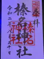 榛名神社の御朱印