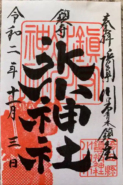 鎮守氷川神社の御朱印