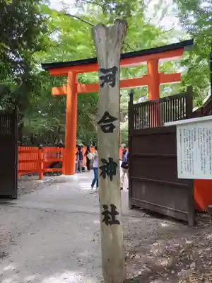 河合神社（鴨川合坐小社宅神社）のその他建物