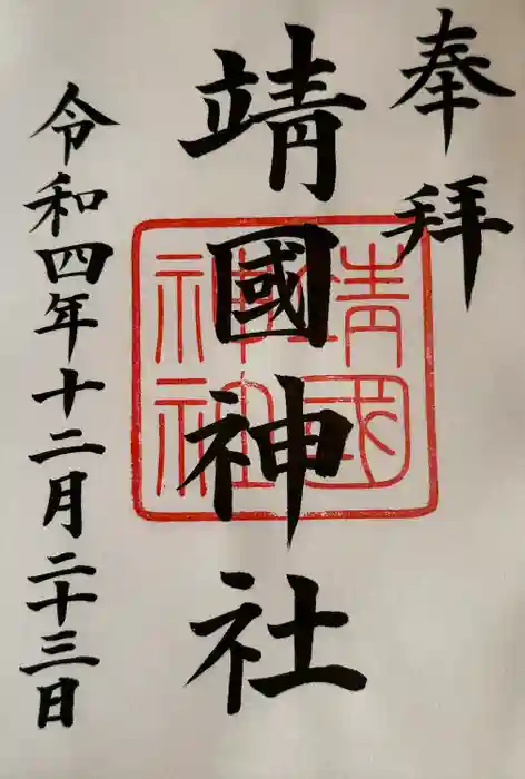 靖國神社の御朱印