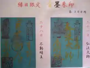 石内のお大師さん 金剛院の御朱印(2021年06月21日(月) 07時53分06秒投稿)