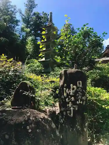 目の霊山　油山寺の塔