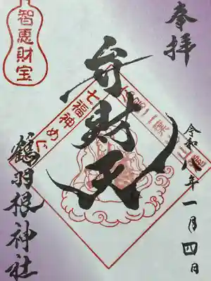 鶴羽根神社(広島県)