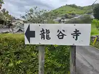 龍谷寺(和歌山県)