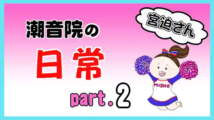 潮音院(福井県)