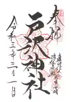 戸澤神社の御朱印