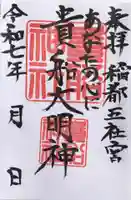 貴船神社の御朱印