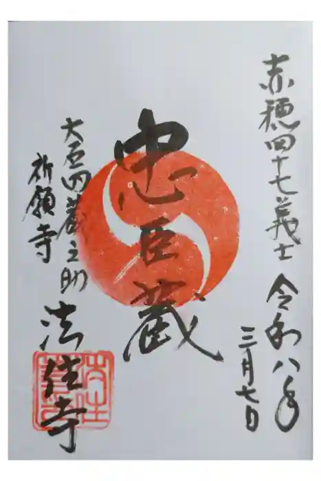 後白河院御聖蹟　法住寺の御朱印