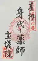 寳塔院の御朱印