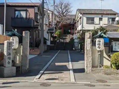 海福寺(東京都)