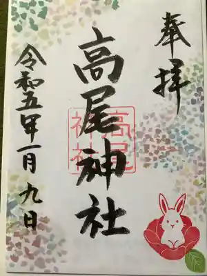 高尾神社(広島県)