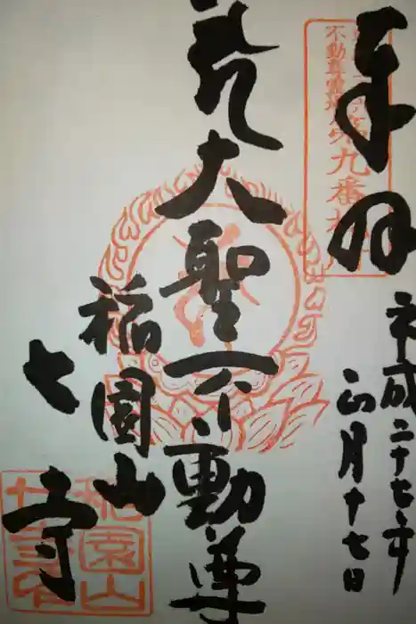 稲園山 七寺の御朱印