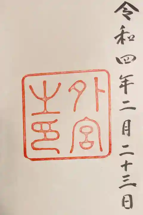 伊勢神宮(外宮)の御朱印