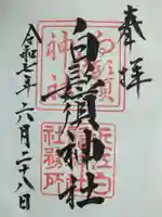 白鬚神社の御朱印