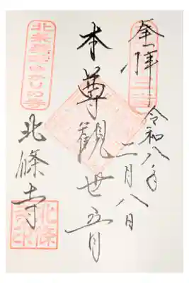 北條寺の御朱印