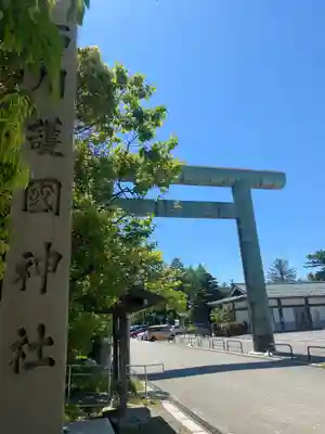 石川護國神社(石川県)