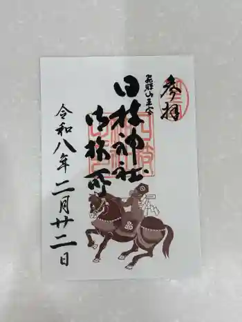 日枝神社御旅所の御朱印 2026年02月