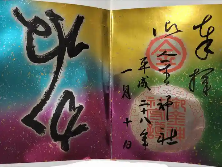 お正月限定御朱印