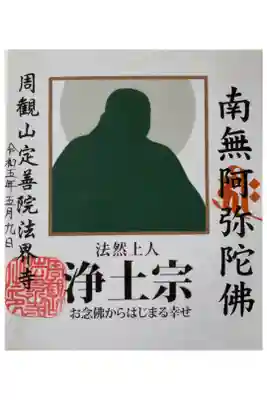 法界寺の御朱印