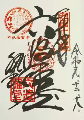 西国三十三所十七番太文字