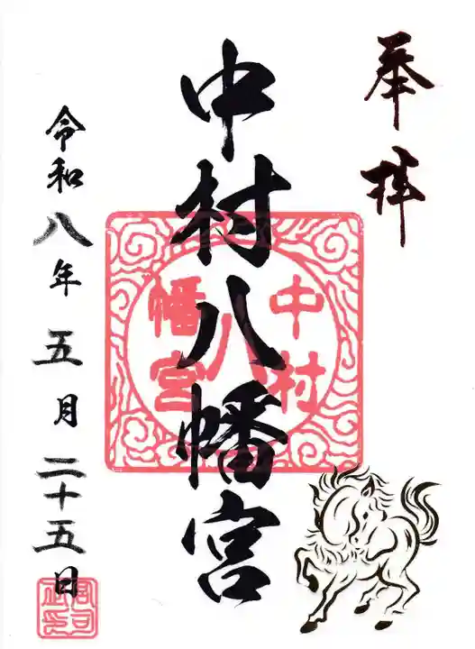 中村八幡宮(神奈川県)