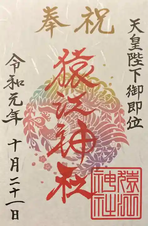 猿江神社の御朱印