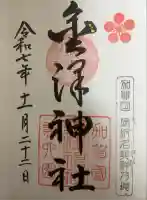 金澤神社の御朱印