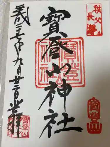 宝登山神社(埼玉県)