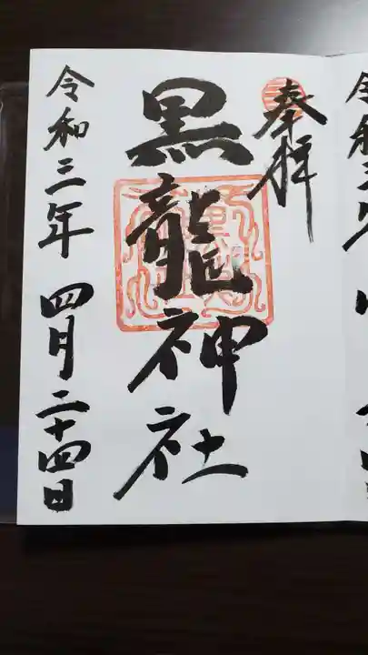 黒龍社(伊奈波神社境内社)の御朱印