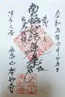 本妙寺の御朱印