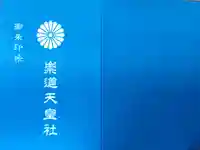 崇道天皇社の御朱印帳