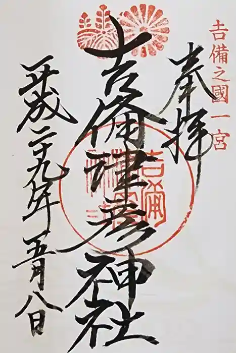 吉備津神社の御朱印