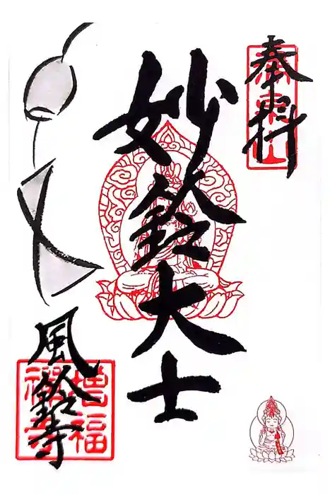 増福寺の御朱印