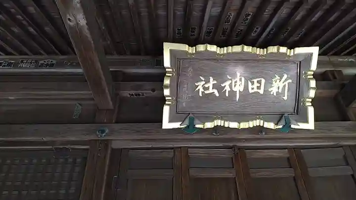 新田神社のその他建物