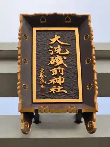 大洗磯前神社(茨城県)