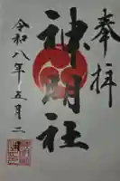 神明社の御朱印