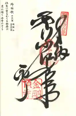 金剛頂寺の御朱印