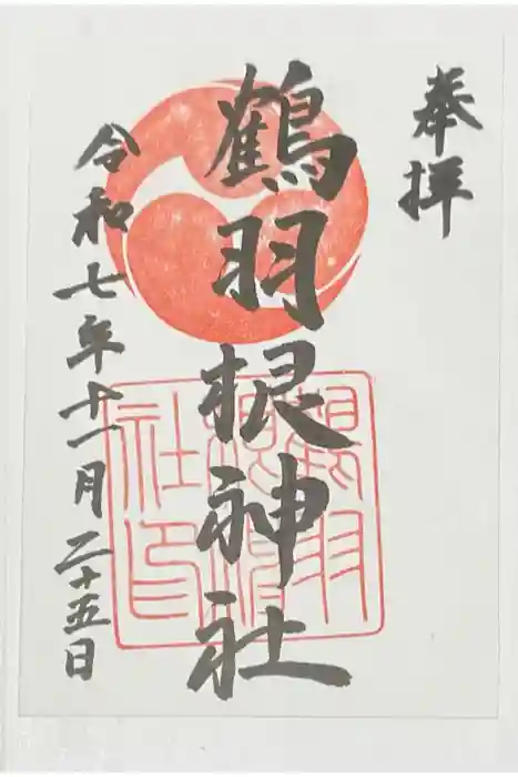 鶴羽根神社の御朱印