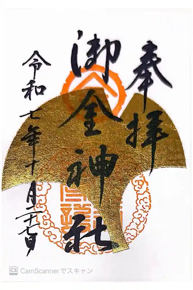 御金神社の御朱印