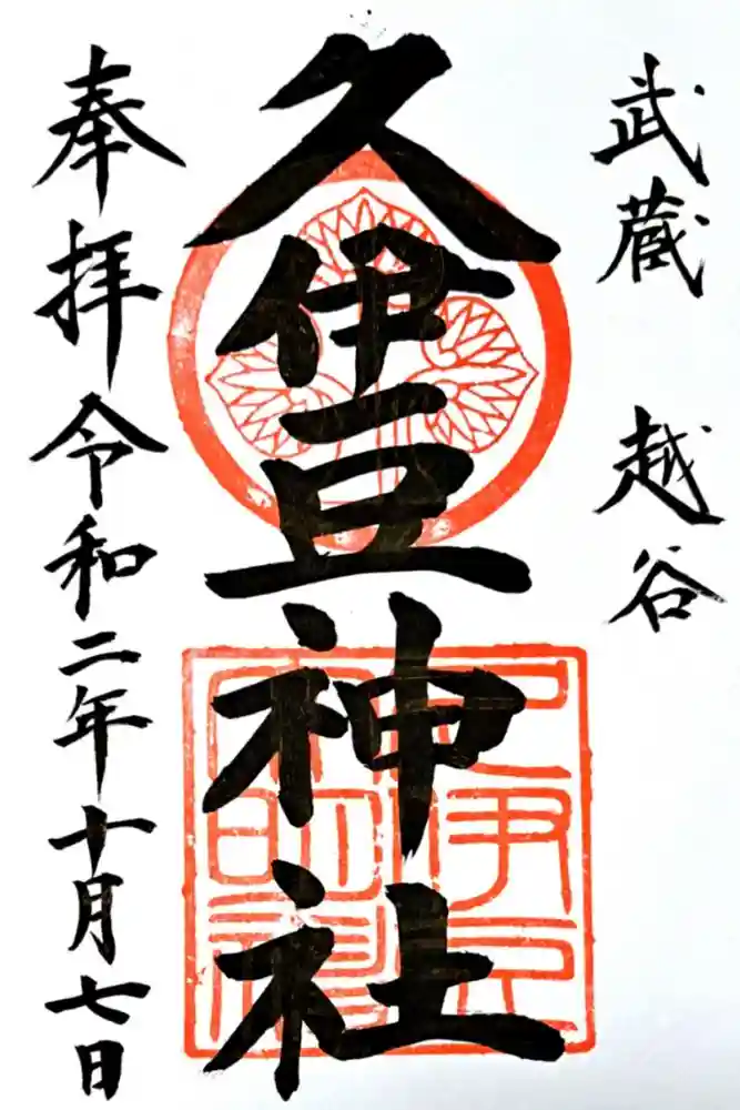 越ヶ谷久伊豆神社の御朱印