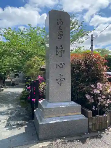 浄心寺(東京都)