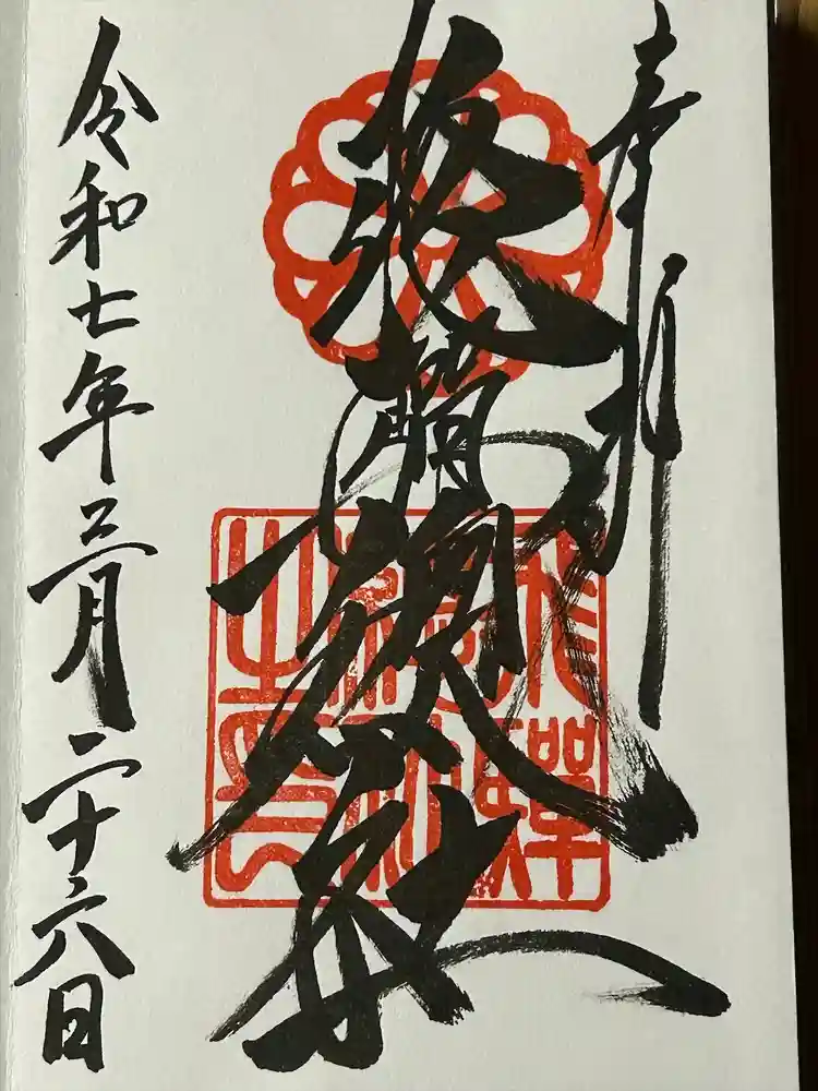 飛騨総社の御朱印