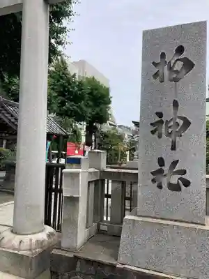 柏神社(千葉県)