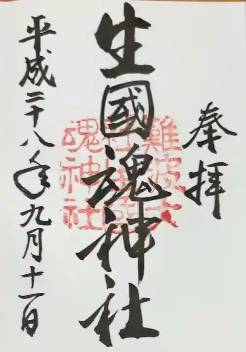 難波大社 生國魂神社(大阪府)