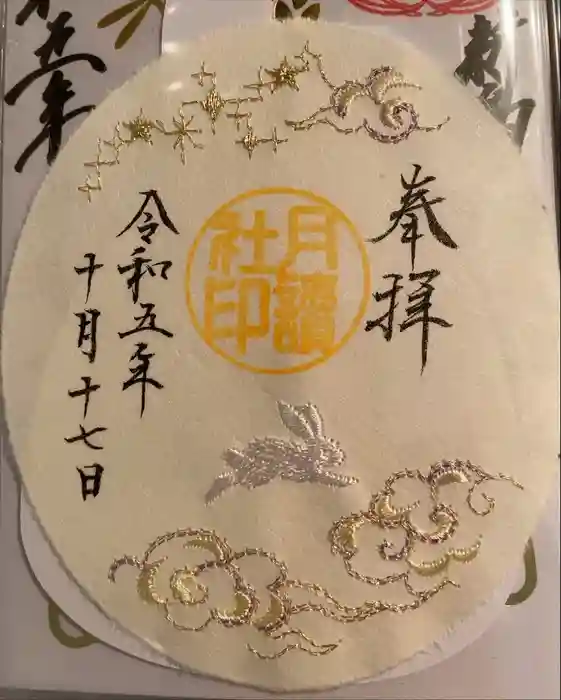 阿佐ヶ谷神明宮の御朱印