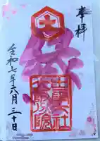 出雲大社大阪分院の御朱印