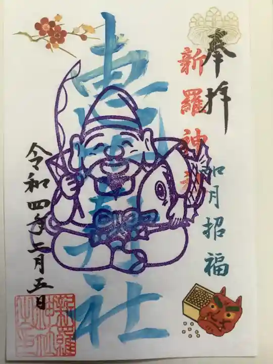 新羅神社の御朱印