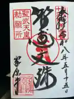 家原寺の御朱印
