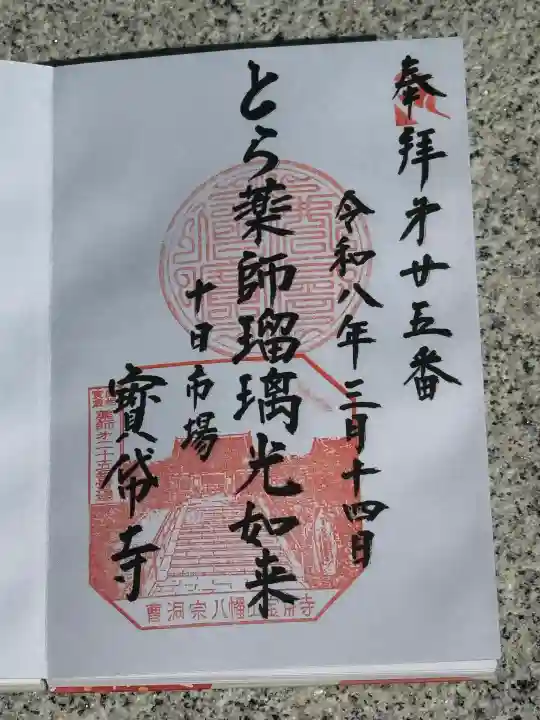 宝帒寺の御朱印