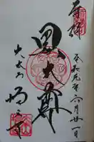 増上寺の御朱印